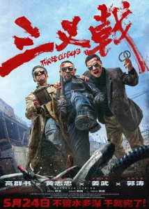 Three Old Boys (2024) [Chinese]